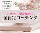 コーチング初心者向け・全肯定コーチングします プロコーチがあなたという唯一無二の存在を輝かせます/強み発見 イメージ1