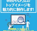 WebやLP,SLのトップイメージを魅力的にます お客様の心を鷲掴みにするトップイメージにしてみませんか？ イメージ1