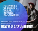 イメージにぴったりのオリジナル楽曲を制作します 収益化も安心あなた専用のオリジナル楽曲！ イメージ1