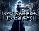 SNSの幸福マウントを砕き圧倒的な羨望で跪かせます 偽りのマウント劇は終幕！貴女が至高の優越感に浸る玉座へ イメージ10