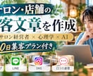 現役サロン経営者が店舗の集客文章を作成します Google・LINE・SNS文章と30日集客プラン付き イメージ1