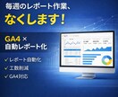 GA4レポートを自動化し毎週の集計作業を軽減します GA4データを“見るだけ”から“使える状態”へ イメージ1