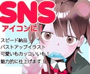 表情と色彩が映えるSNSアイコンを描きます 顔の魅力が際立つイラストをお描きします！ イメージ1
