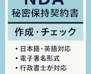 行政書士がNDA（秘密保持契約書）作成します 英語・日本語対応／1件から即納・秘密厳守で安心 イメージ1
