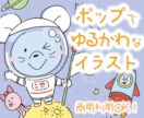ポップでゆるっと可愛い動物のイラスト作成します 有名キャラのデザインも担当◎3モチーフまで組み合わせ可！ イメージ1