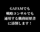 履歴書・職務経歴書を併せて添削・作成します 書類通過_内定獲得率UP！転職の壁を現役プロの面接官が支援！ イメージ1