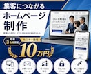 士業・小規模事業者向けのホームページを制作します 集客・信頼・分かりやすさを大切に制作 イメージ1