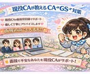 CA・GS向け面接対策をします CA面接20回落ちた現役CAが教える「伝わる」面接対策 イメージ1