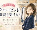 女性限定・クローゼット相談を受けます 「着たい服」が見つかるクローゼットづくりをお手伝いします。 イメージ1