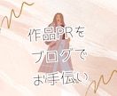 創作活動を応援！あなたの作品をブログで発信します 創作物の魅力をブログでPRします わかりやすく発信 イメージ3