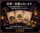 仕事・金運を占います 仕事運・金運の流れを読み解きます イメージ1