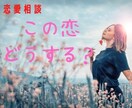 性別不問/恋愛相談♡誰にも言えない恋の悩み聞きます 恋愛しんどい、女心が分からない、惚気話、秘密の恋、何でもOK イメージ3