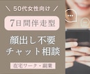 50代女性★在宅ワークや副業の悩みを相談できます 顔出し不要、７日間伴走型チャット相談！あなたの強み見つけます イメージ1