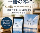 完成原稿をKindle本に仕上げます 電子書籍も紙の本も、表紙デザインから出版までサポート イメージ1
