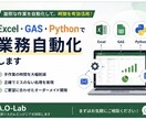 Excel・GAS・Pythonで業務自動化します 現役SEが業務の手間を自動化します イメージ1