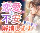 あなたの恋の不安を楽にして、モヤモヤを解消します 真面目な性格が心配を大きくする、あなたの心配を楽にします イメージ1