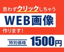 思わずクリックしちゃうバナーを作ります 10名様限定！納得いくまで修正いたします！ イメージ1