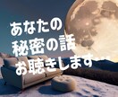 誰にも言えない悩み✨２人の秘密として共有します 誰にも話せないこと…でも誰かに聞いてほしい。そんな孤独な夜に イメージ2
