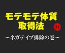 モテモテ体質へ進化！ネガティブ脱出をお助けします モテモテ体質になる実践法をアーリーリタイヤーが伝授！ イメージ1