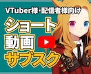 286万再生の投稿者がショートのサブスク提供します アーカイブ選定から編集まで全てお任せ！月8本の納品プラン イメージ1