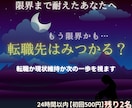 限界まで頑張るあなたへ◆転職の迷いを視ていきます 【24時間以内にお届け】頭と心が忙しい方、迷いを整理します イメージ1