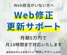 月額5万円／御社のWeb担当の様に対応いたします 修正・更新・画像差替等、月10時間まで柔軟に対応いたします。 イメージ1