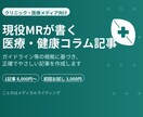 現役MRが書く医療・健康コラム記事を作成します ガイドライン等の根拠に基づく、正確でやさしい医療記事 イメージ1