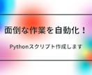 Pythonで自動化ツール作成やバグ修正します 面倒なデータ収集を自動化！エラー解消やプチ修正もお任せ イメージ1