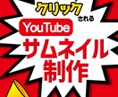 ２枚1,500円で作成いたします 視認性抜群のサムネで視聴回数UPにご協力いたします！ イメージ2