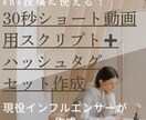 ショート動画用スクリプト＋#セット作成します 現役インフルエンサーがSNS投稿をサポートします。 イメージ1