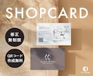 おしゃれでスタイリッシュなショップカードを作ります お店のイメージに合わせてデザインします！特別価格で提供中 イメージ1