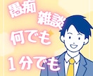 元教育委員会｜秘密厳守で、優しくお聞き致します ☘️１分お試し歓迎☘️愚痴聞き、電話悩み相談、雑談、大歓迎！ イメージ2