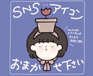 修正無制限◎SNS用アイコン等イラストお描きします あなたが納得いくまで描かせてください！ イメージ1
