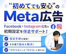 Meta広告の初期設定を徹底サポートします メタ・インスタ広告の不安を解消しながら配信開始まで伴走！ イメージ1