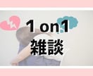 お話を聞きます モヤモヤする人、話したいけど相手がいない人必見！ イメージ4