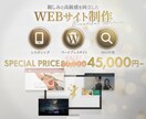 先着2名様限定！Webサイト制作します 通常80,000円→45,000円！プロの技術を特別価格で イメージ1