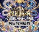 龍神占術、恋・仕事・人間関係流れを龍神が導きます 総合鑑定通常3,000円→4月まで特別価格1500円 イメージ3