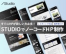 Studioで早く、格安でホームページを制作します まずは初期費用を抑えてホームページが必要！という方へ イメージ1