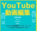 YouTube向けの動画編集します カット、テロップ、BGMお任せ下さい！ イメージ1