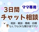 ママ専用★育児・家庭の悩み、3日じっくり聞きます 子育て、人生、なんでも寄り添うチャット相手になります イメージ1