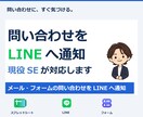 問い合わせをLINEへ通知する仕組みを作ります メール・フォームの問い合わせをLINEへ通知 イメージ1