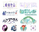 お名前やタイトルなどのロゴをお作りします 初めての依頼で不安の方も歓迎！相談からOK！ イメージ1