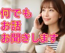 あなたの心に寄り添ってどんなお話でもお聞きします 悩みや愚痴、相談など何でもOK、お気軽にお話しませんか？ イメージ1
