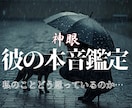 アフロディーテが映し出す彼の本音と恋の温度を視ます 彼の心の中さえ判れば、もう何も恐れることはないですよね？ イメージ1