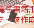 小説などの原稿から電子書籍用のデータを作成します オプションで校正も可。初めての電子書籍出版をお手伝いします イメージ1