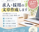 求人・採用に関する文章を、伝わりやすく整えます 求人票の「伝わらない」を解決します｜文章を読みやすく整えます イメージ1