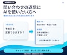 問い合わせ返信に使うAIの指示文を作ります 普段の対応を聞いて指示文と使い方を作成 イメージ1