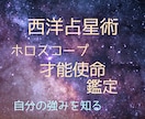 西洋占星術であなたの本当の才能と人生の使命を見ます 【先着3名様】出生ホロスコープからあなたの強みを読み解きます イメージ1