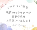 想いや魅力を伝える読みやすいライティングをします 現役Webライターによる記事作成｜SEO対策もお任せください イメージ1