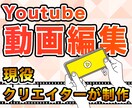 現役クリエイターがYoutubeの動画を編集します 編集が面倒くさい人、わからない人必見です！ イメージ1